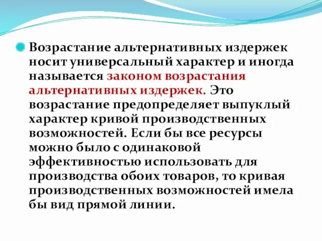 Возрастание альтернативных издержек носит универсальный характер и иногда называется законом