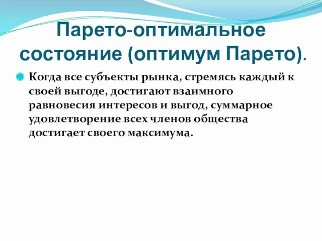 Парето-оптимальное состояние (оптимум Парето). Когда все субъекты рынка, стремясь каждый