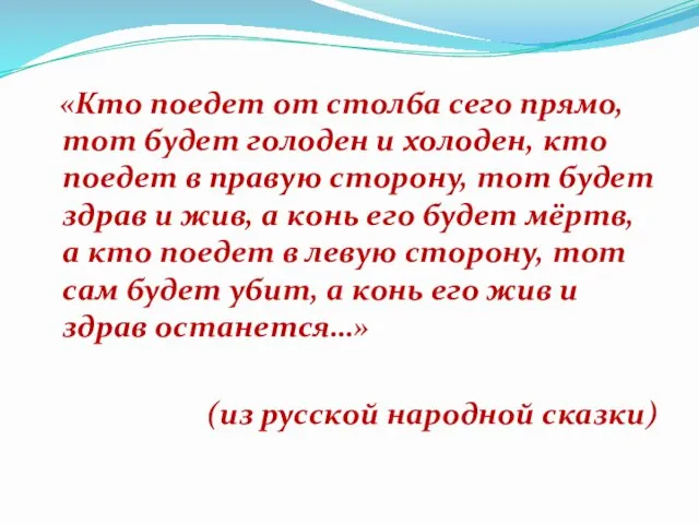 «Кто поедет от столба сего прямо, тот будет голоден и