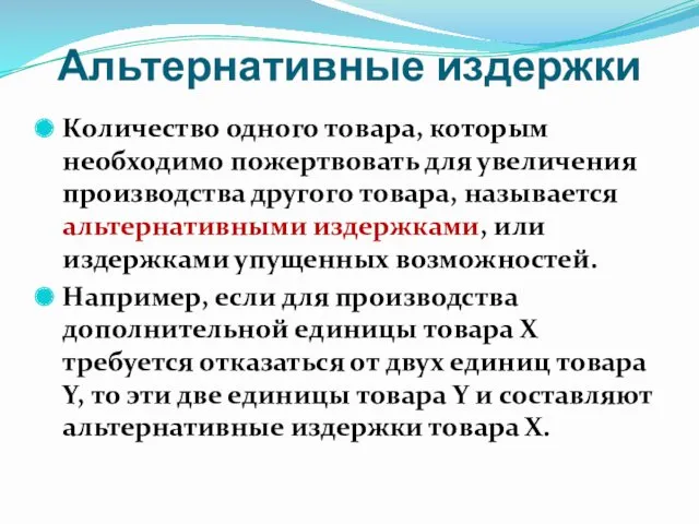 Альтернативные издержки Количество одного товара, которым необходимо пожертвовать для увеличения