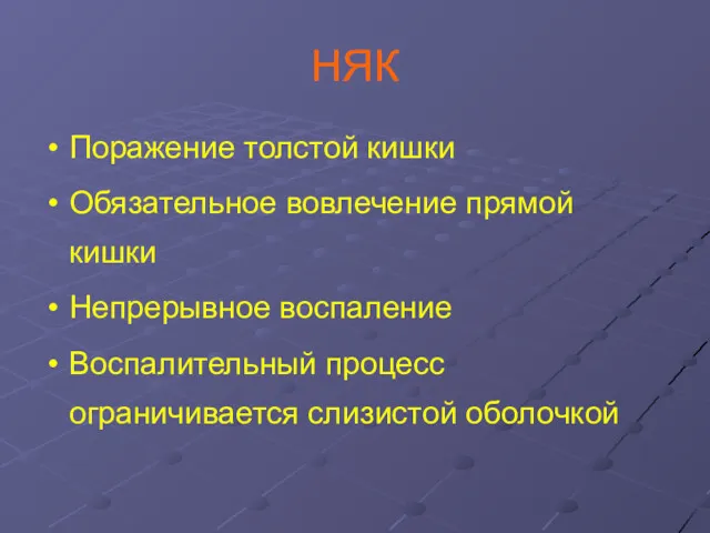 НЯК Поражение толстой кишки Обязательное вовлечение прямой кишки Непрерывное воспаление Воспалительный процесс ограничивается слизистой оболочкой