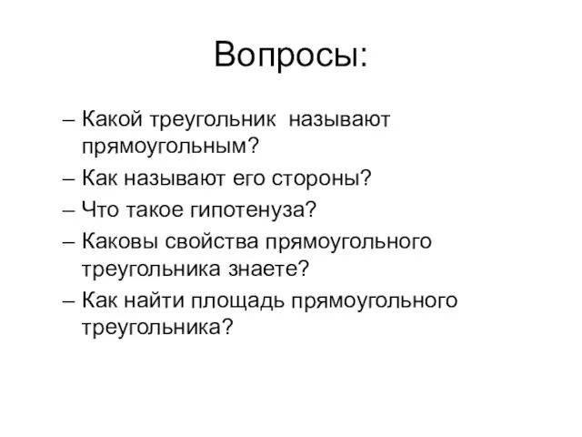 Вопросы: Какой треугольник называют прямоугольным? Как называют его стороны? Что