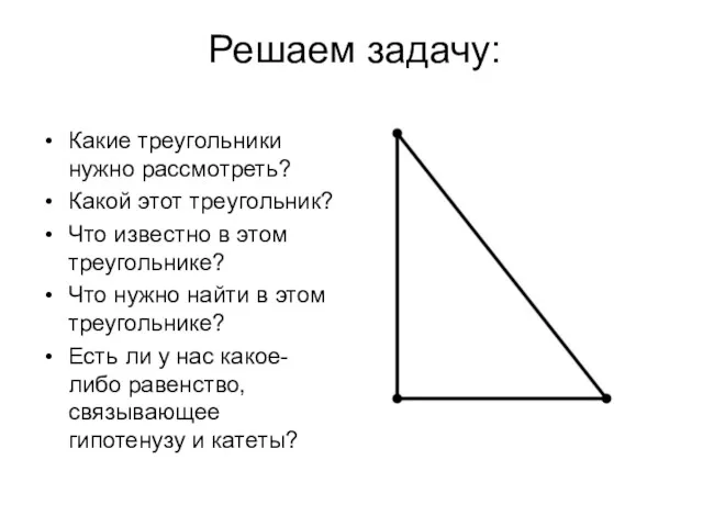 Решаем задачу: Какие треугольники нужно рассмотреть? Какой этот треугольник? Что