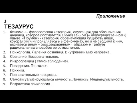 Приложение 1 ТЕЗАУРУС Феномен – философская категория , служащая для обозначения явления, которое