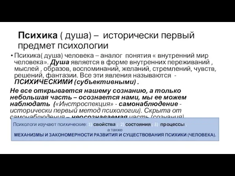 Психика ( душа) – исторически первый предмет психологии Психика( душа) человека – аналог