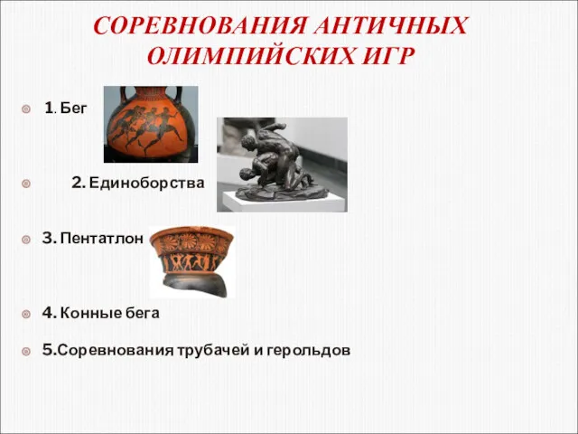 СОРЕВНОВАНИЯ АНТИЧНЫХ ОЛИМПИЙСКИХ ИГР 1. Бег 2. Единоборства 3. Пентатлон