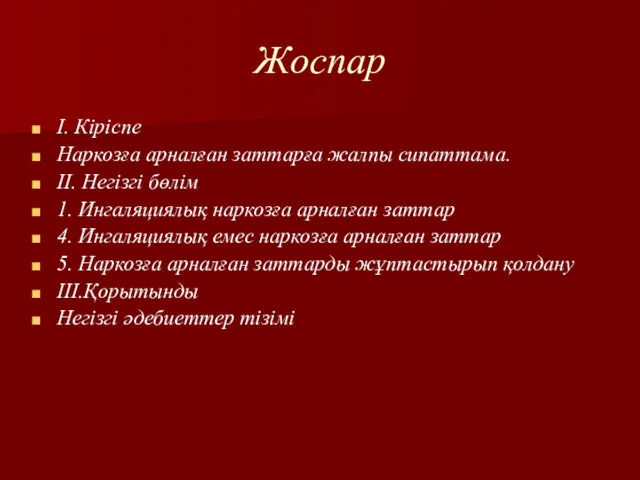 Жоспар I. Кіріспе Наркозға арналған заттарға жалпы сипаттама. II. Негізгі