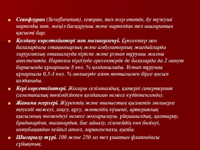 Севофлуран (Sevofluranum), севоран, тез әсер ететін, бу түзеуші наркозды зат,