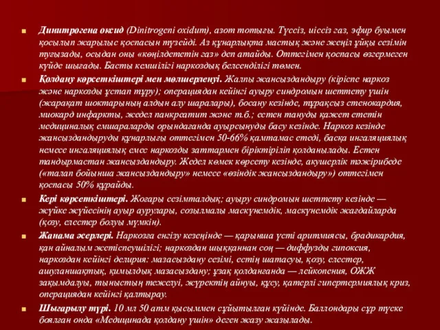 Динитрогена оксид (Dinitrogenі oxidum), азот тотығы. Түссіз, иіссіз газ, эфир буымен қосылып жарылыс