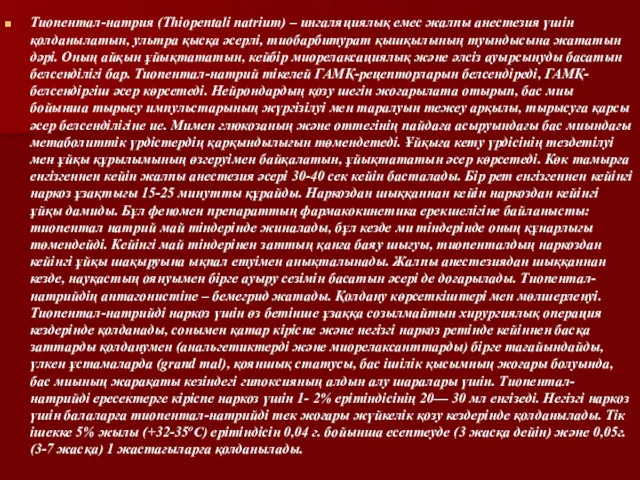 Тиопентал-натрия (Thiopentali natrium) – ингаляциялық емес жалпы анестезия үшін қолданылатын, ультра қысқа әсерлі,