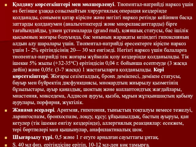 Қолдану көрсеткіштері мен мөлшерленуі. Тиопентал-натрийді наркоз үшін өз бетінше ұзаққа