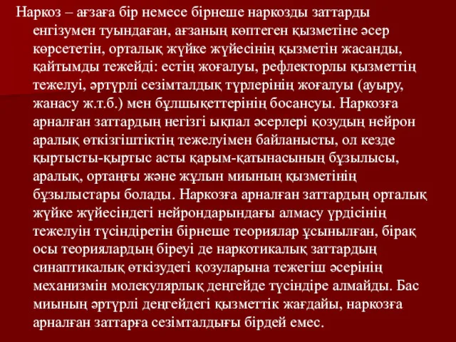 Наркоз – ағзаға бір немесе бірнеше наркозды заттарды енгізумен туындаған,