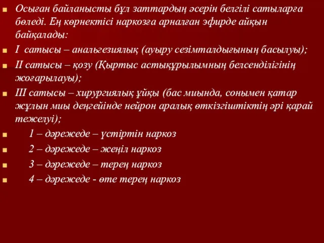 Осыған байланысты бұл заттардың әсерін белгілі сатыларға бөледі. Ең көрнектісі