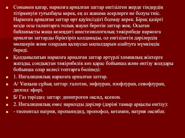 Сонымен қатар, наркозға арналған заттар енгізілген жерде тіндердің тітіркенуін туғызбауы керек, ең аз