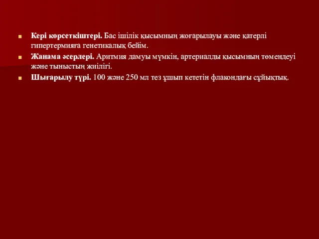 Кері көрсеткіштері. Бас ішілік қысымның жоғарылауы және қатерлі гипертермияға генетикалық