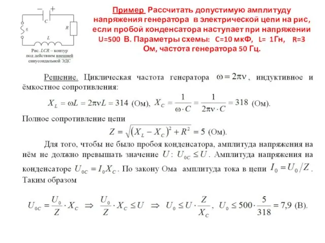 Пример Рассчитать допустимую амплитуду напряжения генератора в электрической цепи на