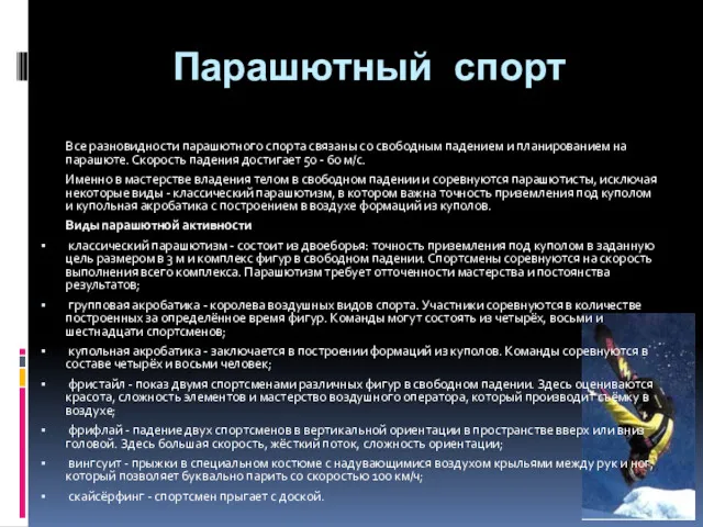 Парашютный спорт Все разновидности парашютного спорта связаны со свободным падением