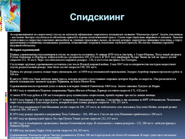 Спидскиинг За соревнованиями по скоростному спуску на километр официально закрепилось