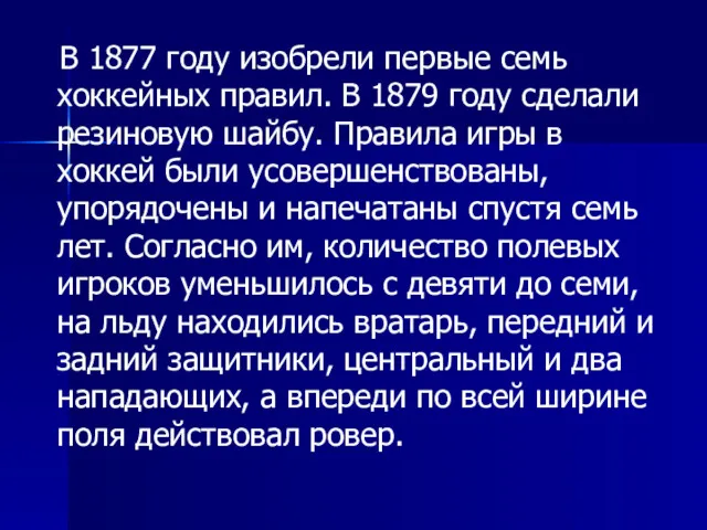 В 1877 году изобрели первые семь хоккейных правил. В 1879