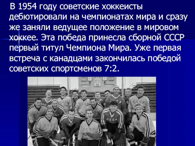 В 1954 году советские хоккеисты дебютировали на чемпионатах мира и