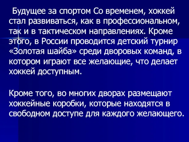 Будущее за спортом Со временем, хоккей стал развиваться, как в