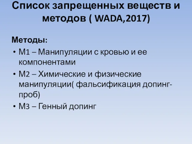 Список запрещенных веществ и методов ( WADA,2017) Методы: М1 – Манипуляции с кровью