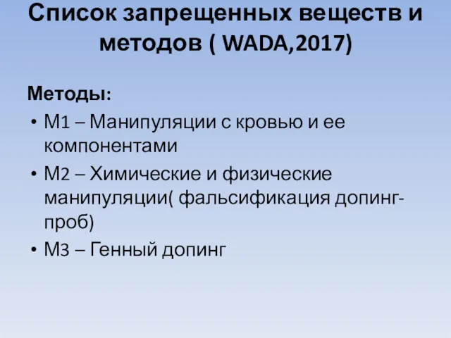 Список запрещенных веществ и методов ( WADA,2017) Методы: М1 –