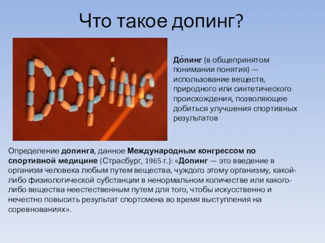 Что такое допинг? До́пинг (в общепринятом понимании понятия) — использование веществ, природного или