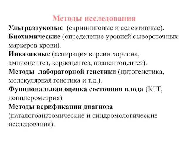 Методы исследования Ультразвуковые (скрининговые и селективные). Биохимические (определение уровней сывороточных