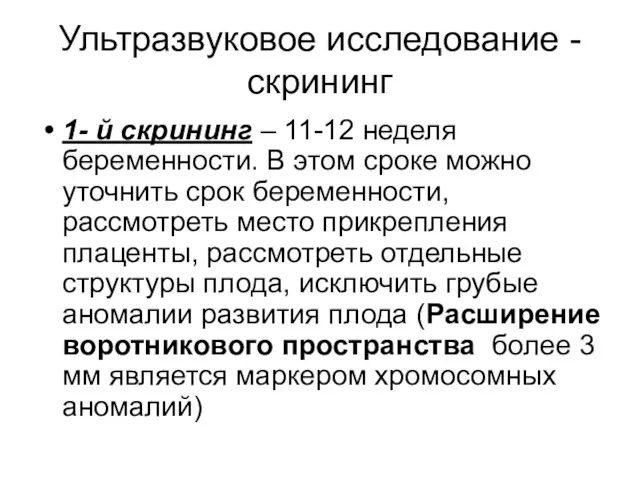 Ультразвуковое исследование - скрининг 1- й скрининг – 11-12 неделя