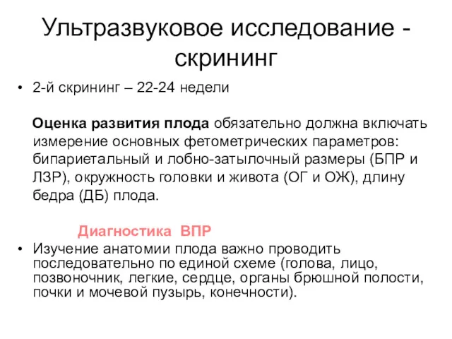 Ультразвуковое исследование - скрининг 2-й скрининг – 22-24 недели Оценка