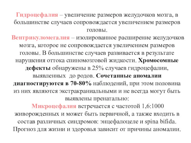 Гидроцефалия – увеличение размеров желудочков мозга, в большинстве случаев сопровождается