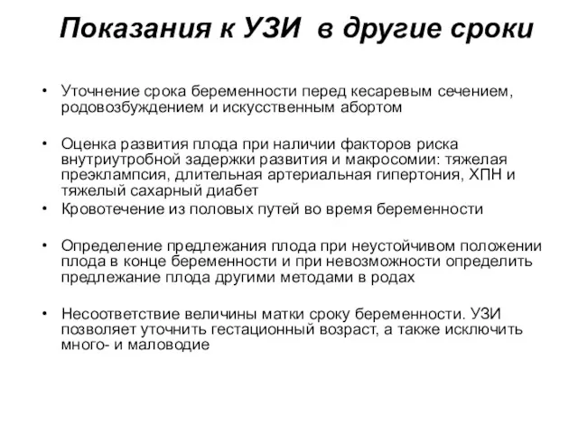 Показания к УЗИ в другие сроки Уточнение срока беременности перед