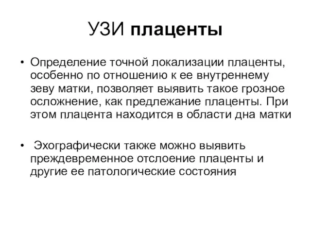 УЗИ плаценты Определение точной локализации плаценты, особенно по отношению к