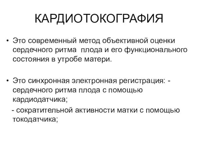 КАРДИОТОКОГРАФИЯ Это современный метод объективной оценки сердечного ритма плода и