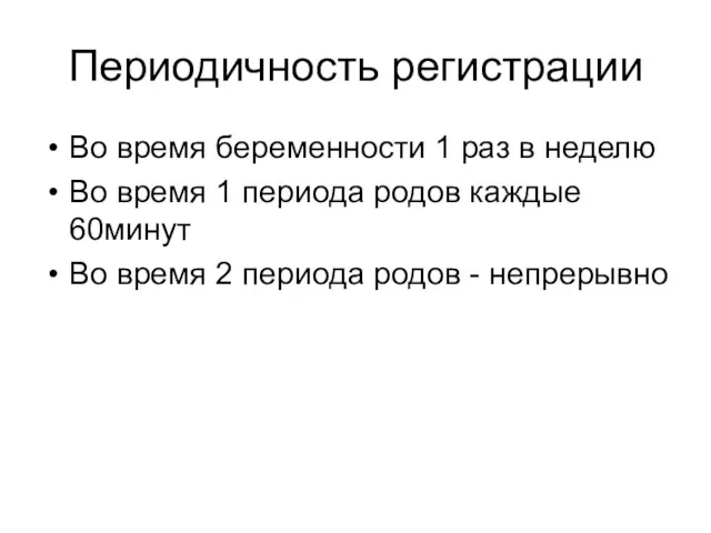 Периодичность регистрации Во время беременности 1 раз в неделю Во