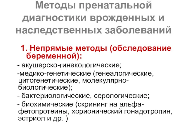 Методы пренатальной диагностики врожденных и наследственных заболеваний 1. Непрямые методы