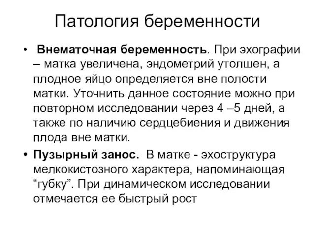 Патология беременности Внематочная беременность. При эхографии – матка увеличена, эндометрий