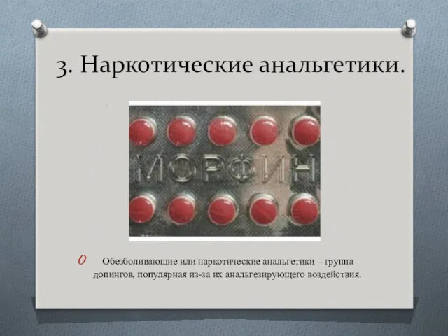 3. Наркотические анальгетики. Обезболивающие или наркотические анальгетики – группа допингов, популярная из-за их анальгезирующего воздействия.