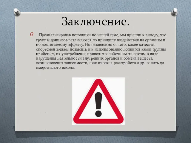 Заключение. Проанализировав источники по нашей теме, мы пришли к выводу,