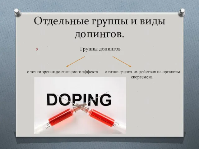 Отдельные группы и виды допингов. Группы допингов с точки зрения