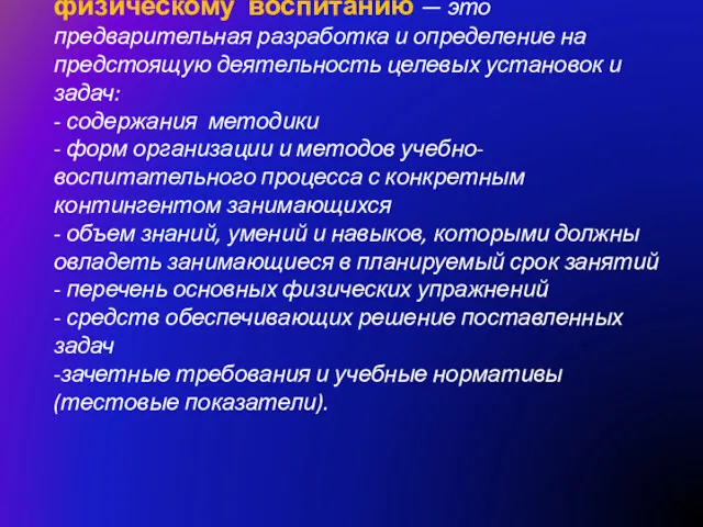 Планирование учебной работы по физическому воспитанию — это предварительная разработка