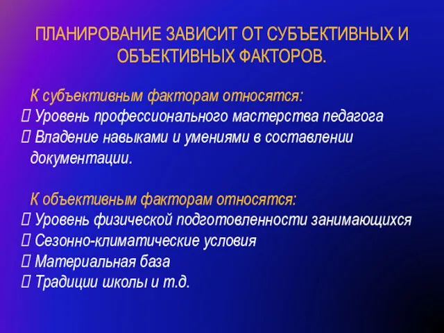 ПЛАНИРОВАНИЕ ЗАВИСИТ ОТ СУБЪЕКТИВНЫХ И ОБЪЕКТИВНЫХ ФАКТОРОВ. К субъективным факторам