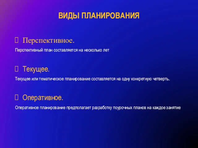 ВИДЫ ПЛАНИРОВАНИЯ Перспективное. Перспективный план составляется на несколько лет Текущее.