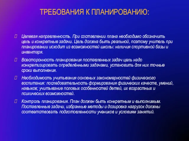 ТРЕБОВАНИЯ К ПЛАНИРОВАНИЮ: Целевая направленность. При составлении плана необходимо обозначить