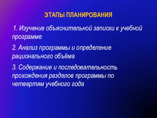 ЭТАПЫ ПЛАНИРОВАНИЯ 1. Изучение объяснительной записки к учебной программе 2.