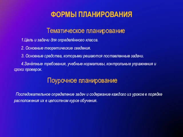 ФОРМЫ ПЛАНИРОВАНИЯ Тематическое планирование 1.Цель и задачи для определённого класса.