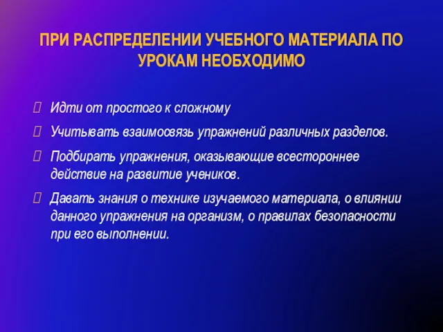 ПРИ РАСПРЕДЕЛЕНИИ УЧЕБНОГО МАТЕРИАЛА ПО УРОКАМ НЕОБХОДИМО Идти от простого