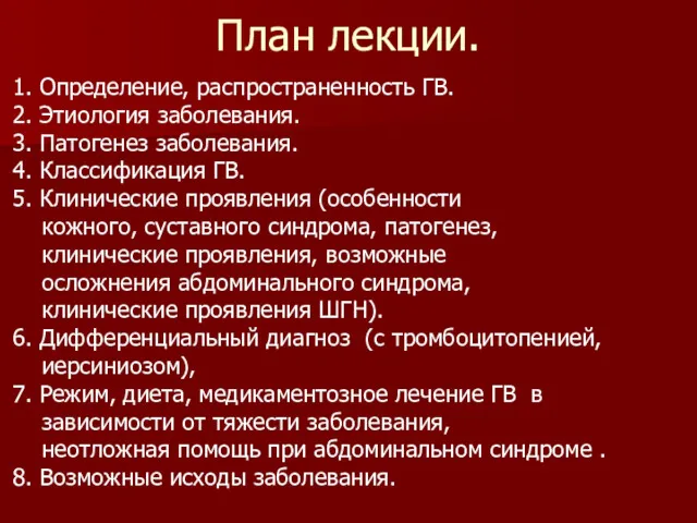 План лекции. 1. Определение, распространенность ГВ. 2. Этиология заболевания. 3.