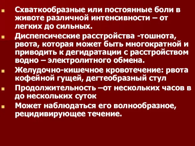 Схваткообразные или постоянные боли в животе различной интенсивности – от